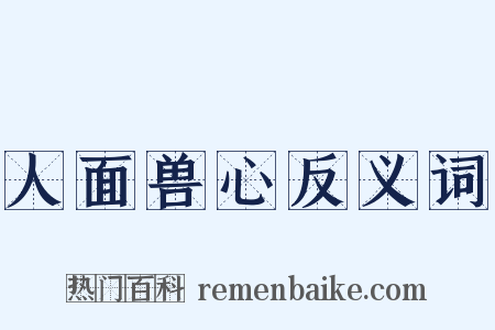 人面兽心反义词是什么意思的图片